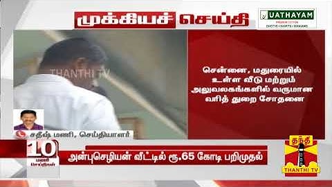 சினிமா பைனான்சியர் அன்புசெழியன் வீட்டில் ரூ.65 கோடி பறிமுதல் | IT Raid