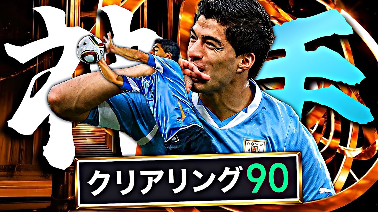 スアレスGKに転向しろ【eFootball2026アプリ】