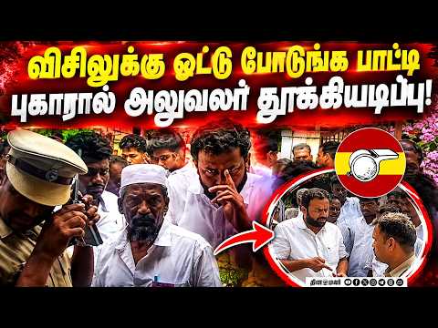 தாராபுரத்தில் இடையில் நிறுத்தப்பட்ட ஓட்டுபதிவு - நடந்தது என்ன? Dharapuram By Election Whistle Sy