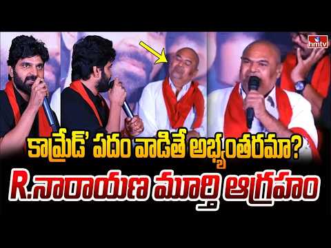 కామ్రేడ్' పదం వాడితే అభ్యంతరమా? R.నారాయణ మూర్తి ఆగ్రహం| R.Narayana Murthy Makes Sensational Comments