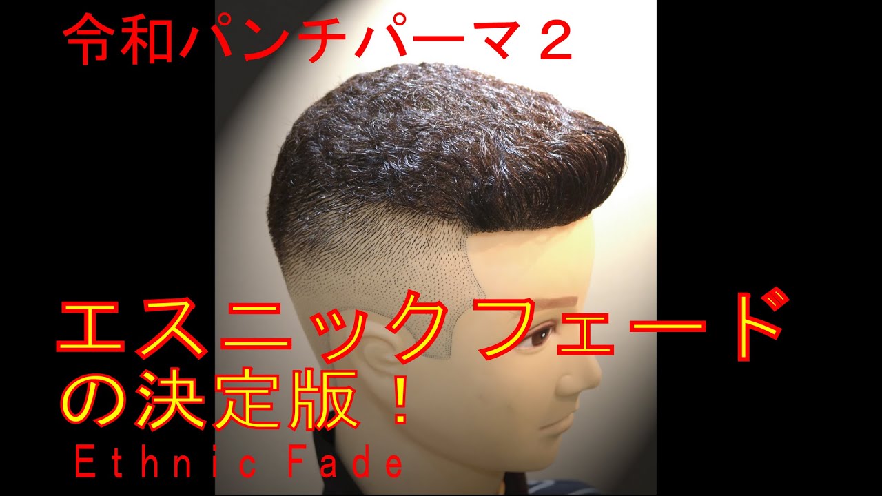 二グロ 令和パンチパーマ４ Japanese Barber Youtube