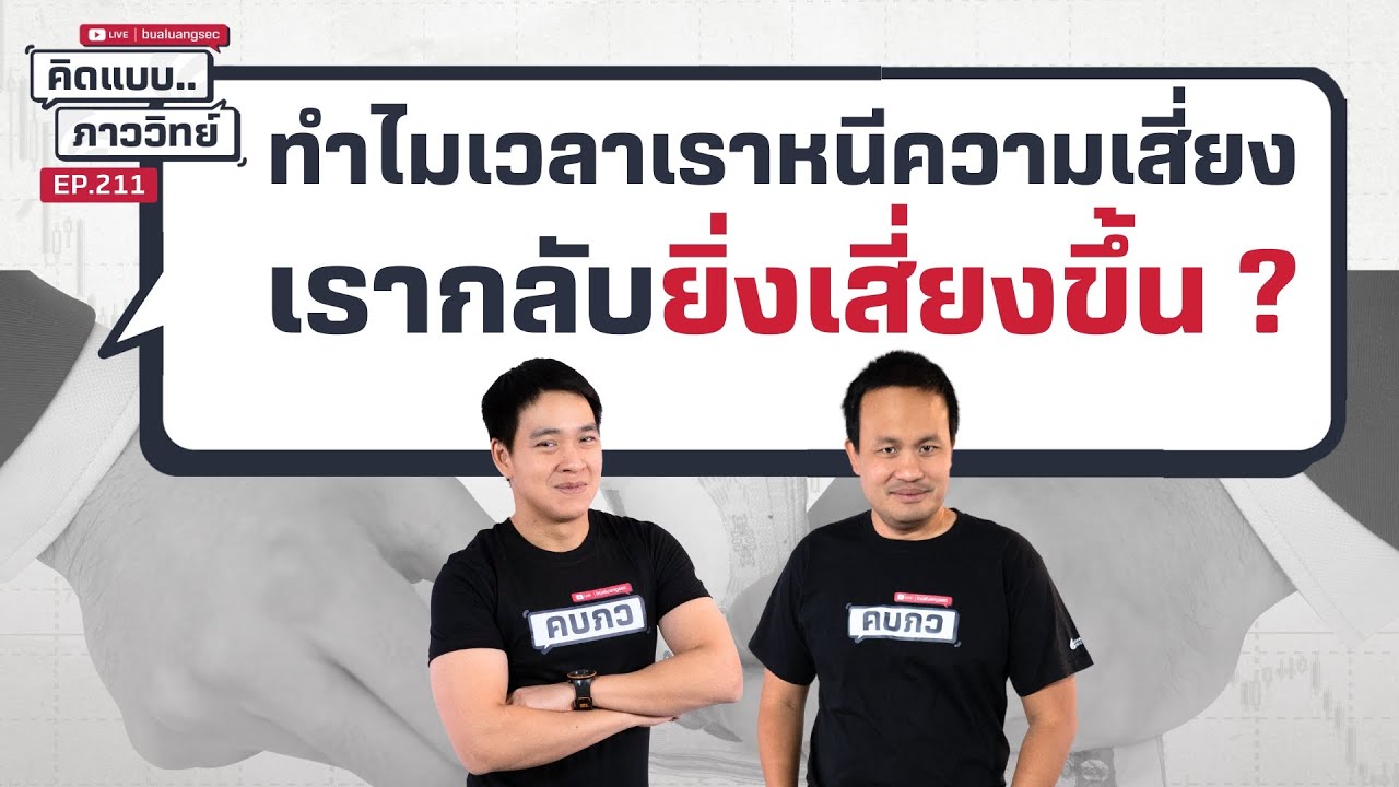 คิดแบบภาววิทย์ | ทำไมเวลาเราหนีความเสี่ยงเรากลับยิ่งเสี่ยงขึ้น ?
