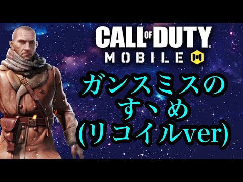 [COD]mobile 「無反動カスタムは意味がない！？アタッチメントで抑えるべきは横ぶれじゃ！」