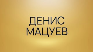 Денис Мацуев