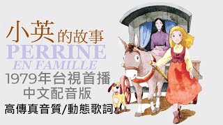《母帶重製版》小英的故事  中文版片頭曲 [ 高解析音質｜動態歌詞 ] 6~7年級的童年回憶｜重量級經典卡通｜改編自19世紀法國作家賀克多·馬洛《孤女努力記》｜台視自1979年7月首播｜傑瑞的經典音樂