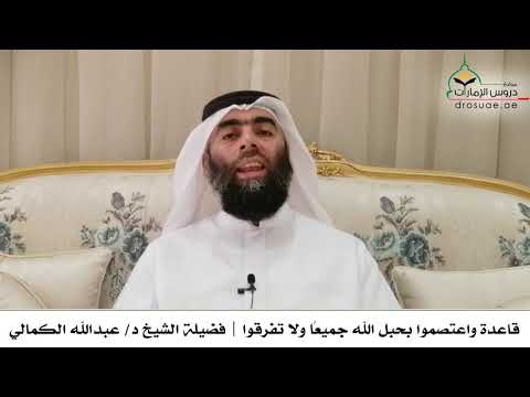 قاعدة واعتصموا بحبل الله جميع ا ولا تفرقوا فضيلة الشيخ د عبدالله الكمالي