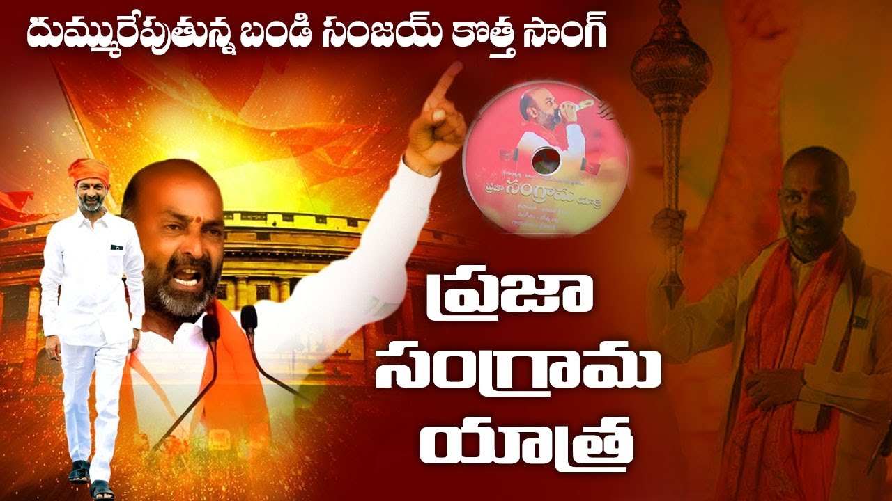 Bandi Sanjay anna New Song  Praja Sangrama Yatra Song  Telangana BJP 2021 Songs  Telangana Songs