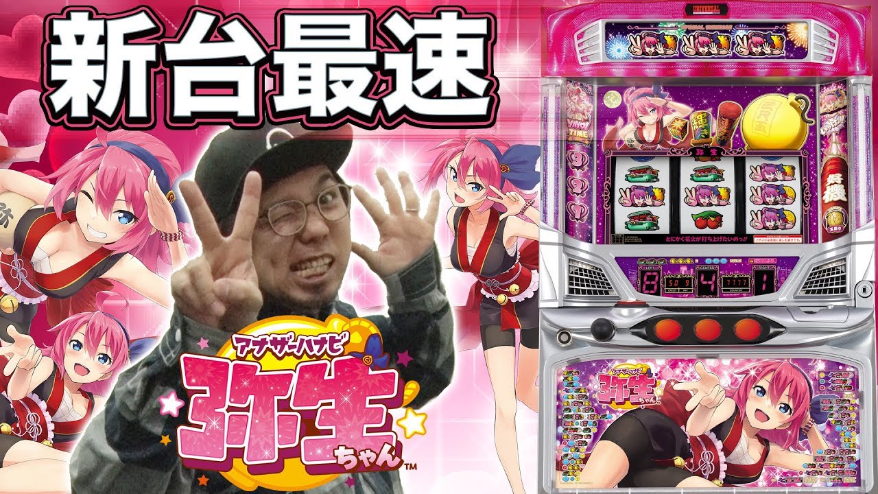 新台最速】アナザーハナビ弥生ちゃんを閉店くんに打たせてみた
