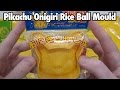 Pikachu Onigiri Rice Ball Mould ピカチュウおにぎり押し型