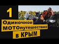 Одиночное МОТОпутешествие в КРЫМ. 1 часть.