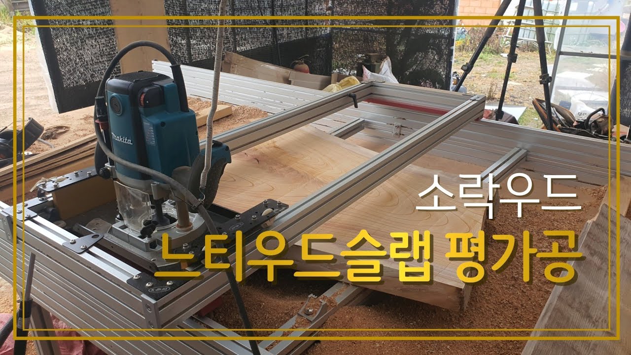 Router sled jig Wood flatten slab(Feat. Makita RP2300FCX) 느티나무 평가공 YouTube