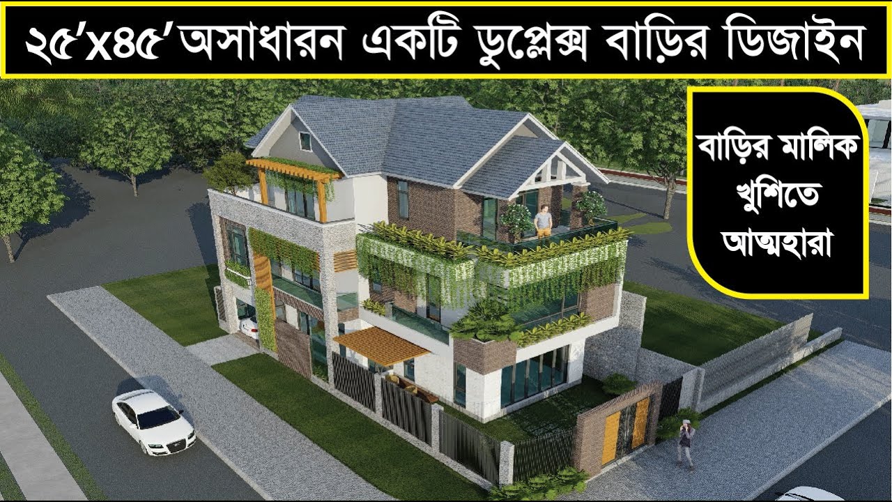 ২৫’x৪৫’ অসাধারন একটি ডুপ্লেক্স বাড়ির ডিজাইন | Gray Architecture Studio ...