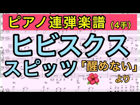 【ピアノ連弾楽譜】ヒビスクス / スピッツ【醒めない】【4手ピアノ弾いてみた風】