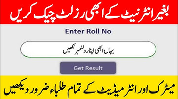 How to Check Punjab Board Result by SMS | 10th, 12th class result 2021