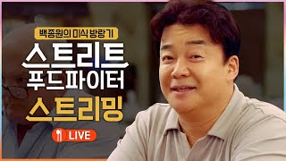 [🔴LIVE] 5/26(일) 《백패커2》로 돌아올 백종원의 미식 방랑기! 《스트리트 푸드 파이터》 스트리밍 screenshot 5