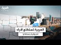 العربية تستطلع نبض الشارع الأميركي في ولاية بنسلفانيا بالانتخابات الرئاسية 