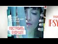 Январский номер PSYCHOLOGIES: начало уникальной трилогии «Связь времен: прошлое, настоящее, будущее»