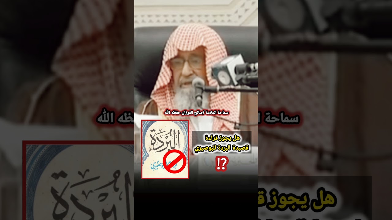 هل يجوز قراءة قصيدة البردة للبوصيري⁉️ / للعلامة صالح الفوزان