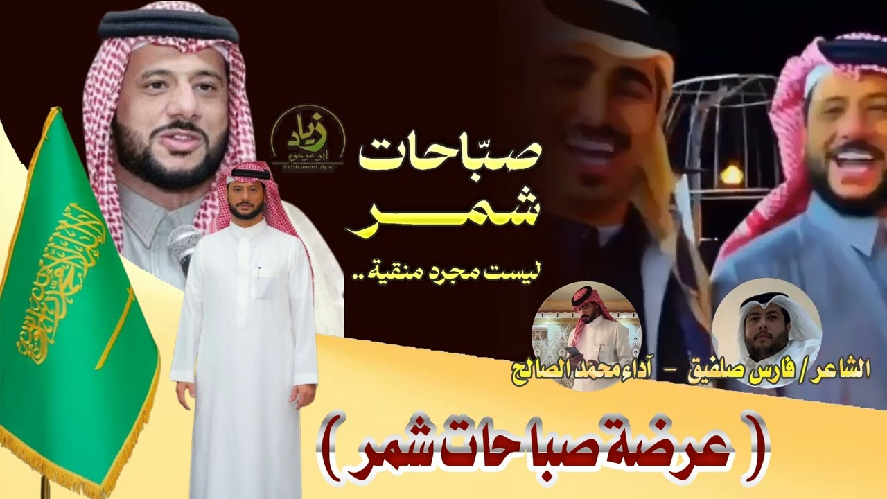 عرضة صباحات شمر