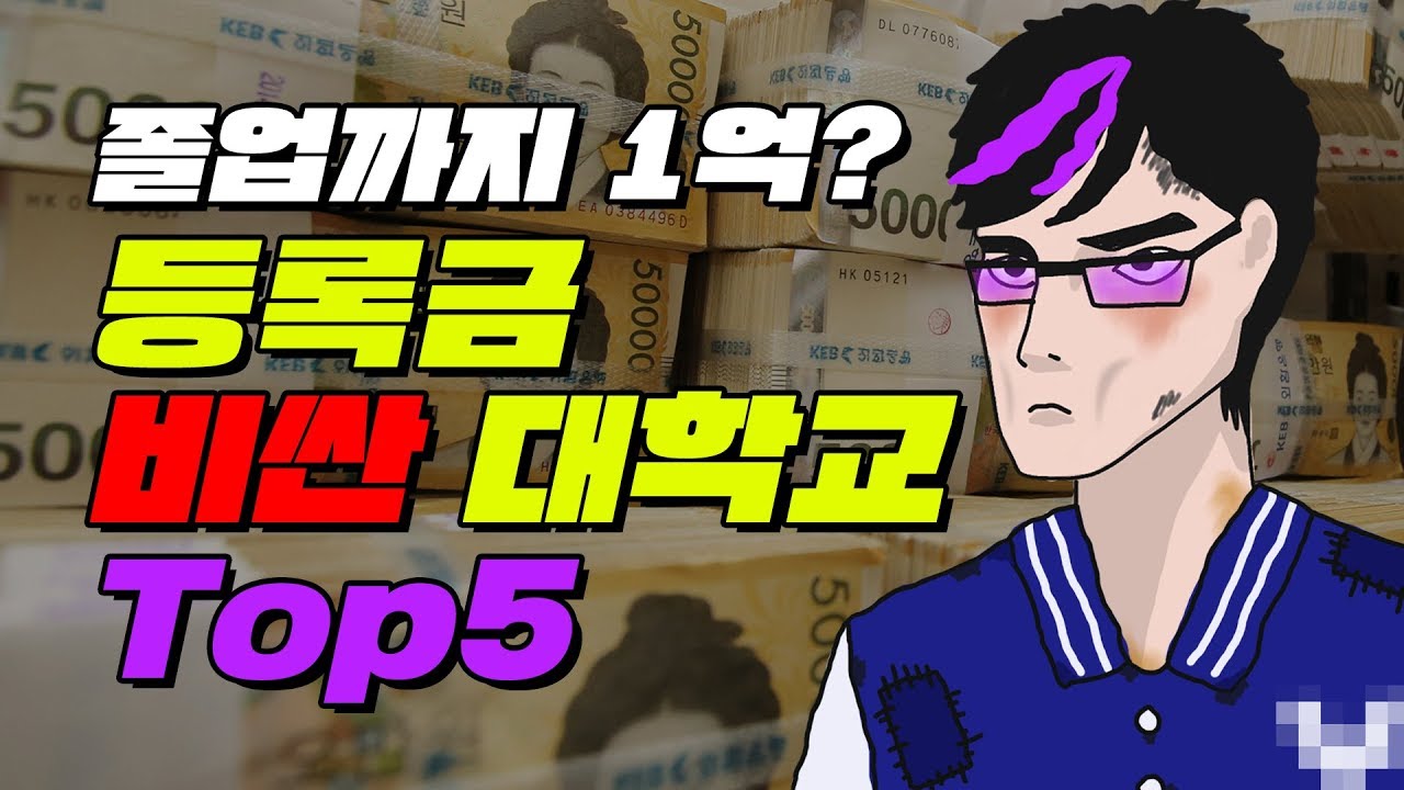 대한민국에서 가장 학비 비싼 대학교 TOP5 | 입시덕후