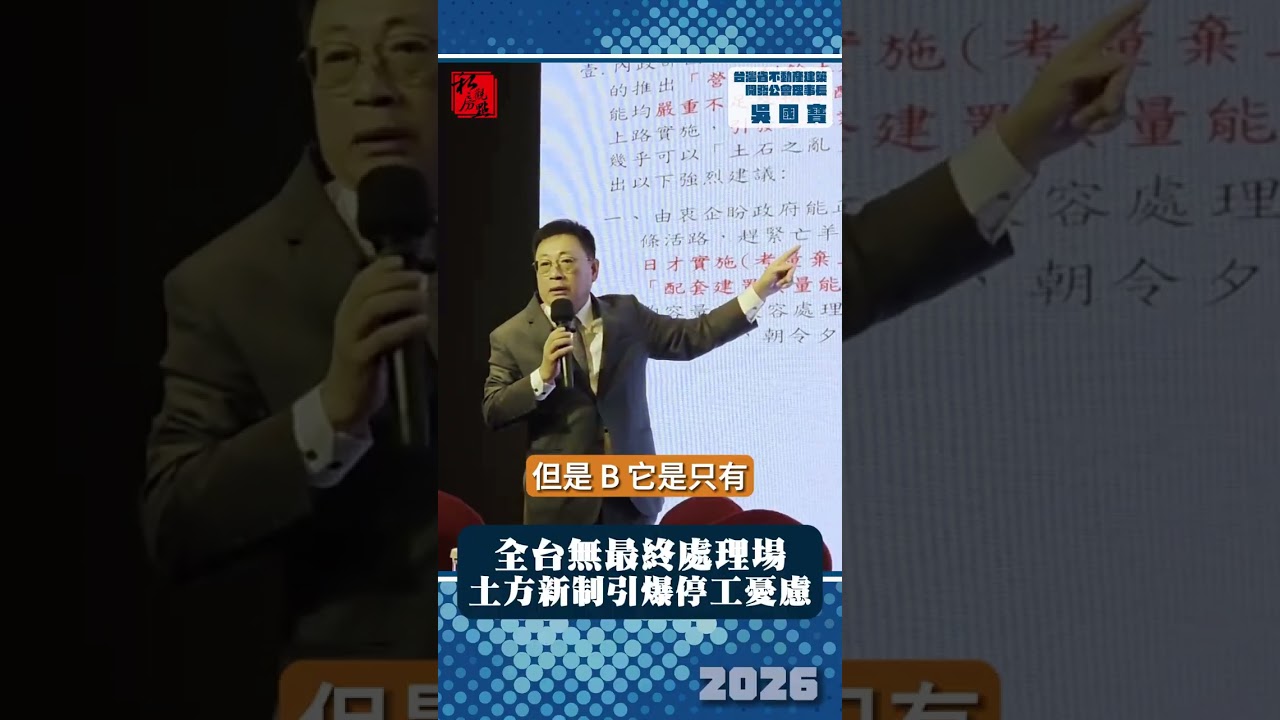 全台無最終處理場 土方新制引爆停工憂慮 ｜台灣省不動產建築開發公會理事長吳國寶｜ 富比士地產王
