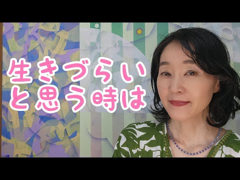 生きづらさを解放しよう！