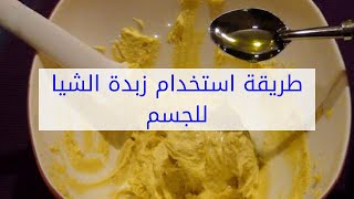 طريقة استخدام زبدة الشيا للجسم