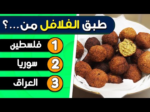 خمن اسم البلد من الطعام هل تستطيع تخمين الدولة التي تنتمي إليها هذه الأطعمة