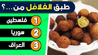 خمن اسم البلد من الطعام هل تستطيع تخمين الدولة التي تنتمي إليها هذه الأطعمة