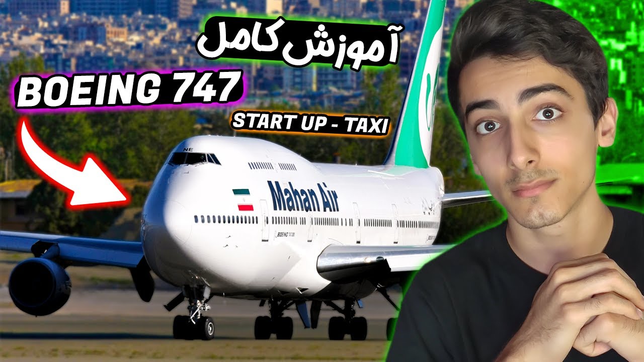 تنها هواپیما غول پیکر ایران: آموزش استارت و تکسی بویینگ 747 (پارت1 ...