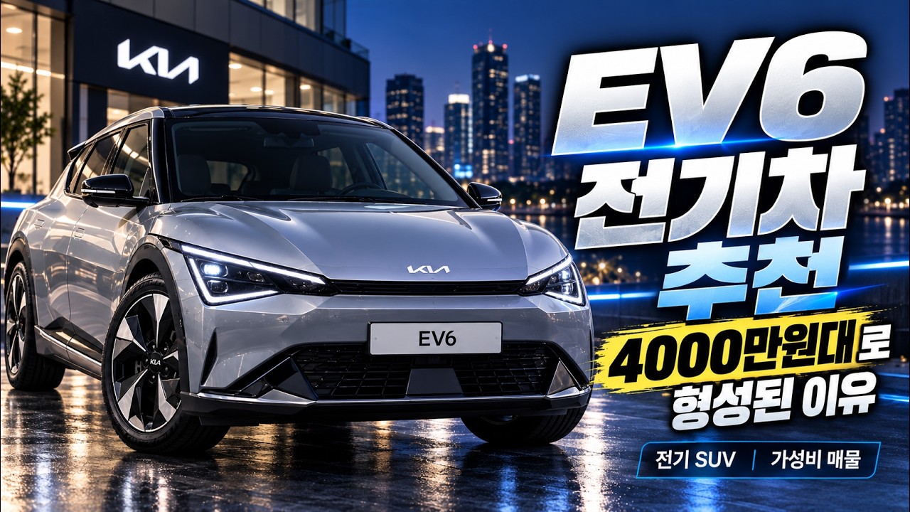 ev6 전기차 추천 4000만원로 형성되었는 이유
