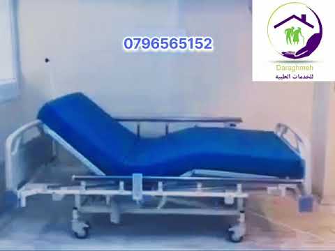 ايجار بيع سرير طبي بيع تأجير تخت طبي اجهزه طبيه خدمات طبيه تخت كهربائي للمرضى 0796565152