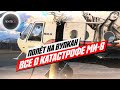 Что известно о крушении Ми-8 | Авиаэксперт назвал причину катастрофы