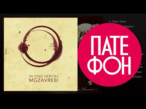 видео: Мгзавреби - In Vino Veritas (Full album) 2014