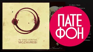 картинка: Мгзавреби - In Vino Veritas (Full album) 2014