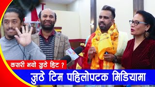 जुठे हिट भएपछि टिम नै पहिलो पटक मिडियामा, जुठेकी आमा निकै हँसिलि | Juthe Team Interview | AK