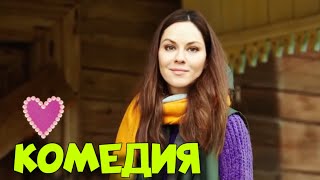 НЕВЕРОЯТНАЯ ЛЁГКАЯ КОМЕДИЯ! СМЕШНОЙ ФИЛЬМ! \