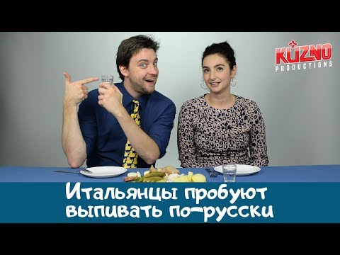 Итальянцы пробуют выпивать по-русски