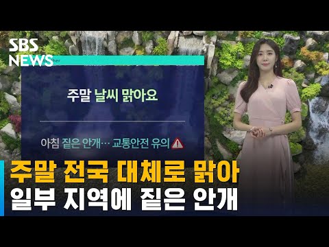 [날씨] 주말 전국 대체로 맑아…일부 지역에 짙은 안개 / SBS