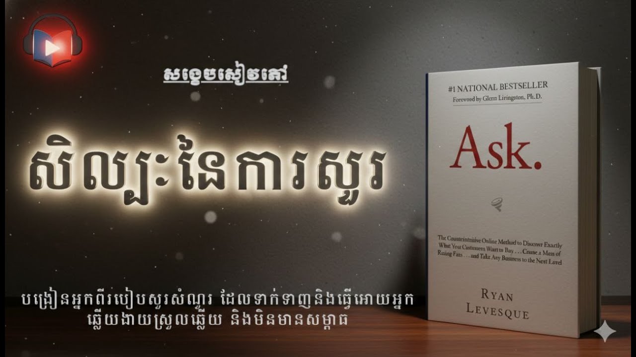 សិល្បៈនៃការសួរបញ្ច្រាស ‘’ Ask ‘’