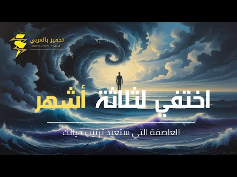 اختفي لثلاثة أشهر إعادة ضبط لحياتك فيديو تحفيزي عربي
