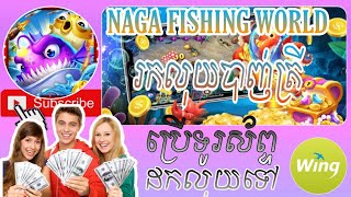 NAGA FISHING WORLD កម្មវិធីបាញ់ត្រីរកលុយបានពិត ប្រើទូរស័ព្ទដៃរកលុយ ដកលុយ ទៅ Wings /🦈🤑🔥💯 screenshot 4
