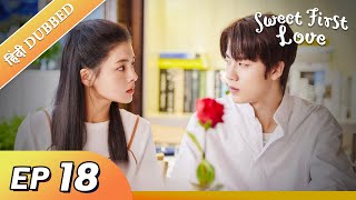 Sweet First Love EP 18【Hindi/Urdu Audio】 Full episode in hindi | Chinese drama