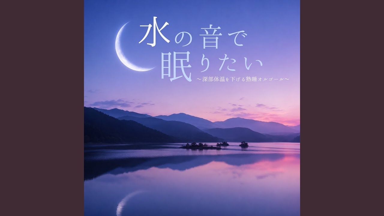 オルゴール 睡眠音楽 (波音ver) - YouTube