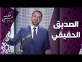 الدكتور محمد نوح يروي قصة عن الصديق الحقيقي همك همي 