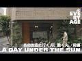 「UNDER THE SUN」密着映像前編｜東京・池尻ヘアサロンの一日 - サロンワークから古着、インタビューまで、裏側を切り取りました - #ドキュメンタリー #東京 #池尻 #古着 #ヘアカット
