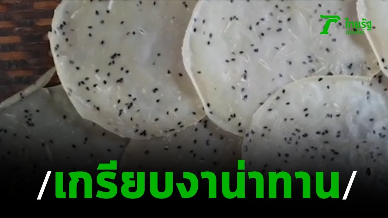 ยาย 77 ปี ทำข้าวเกรียบงา ขนมโบราณหาทานยาก | 27-12-62 | ตะลอนข่าว