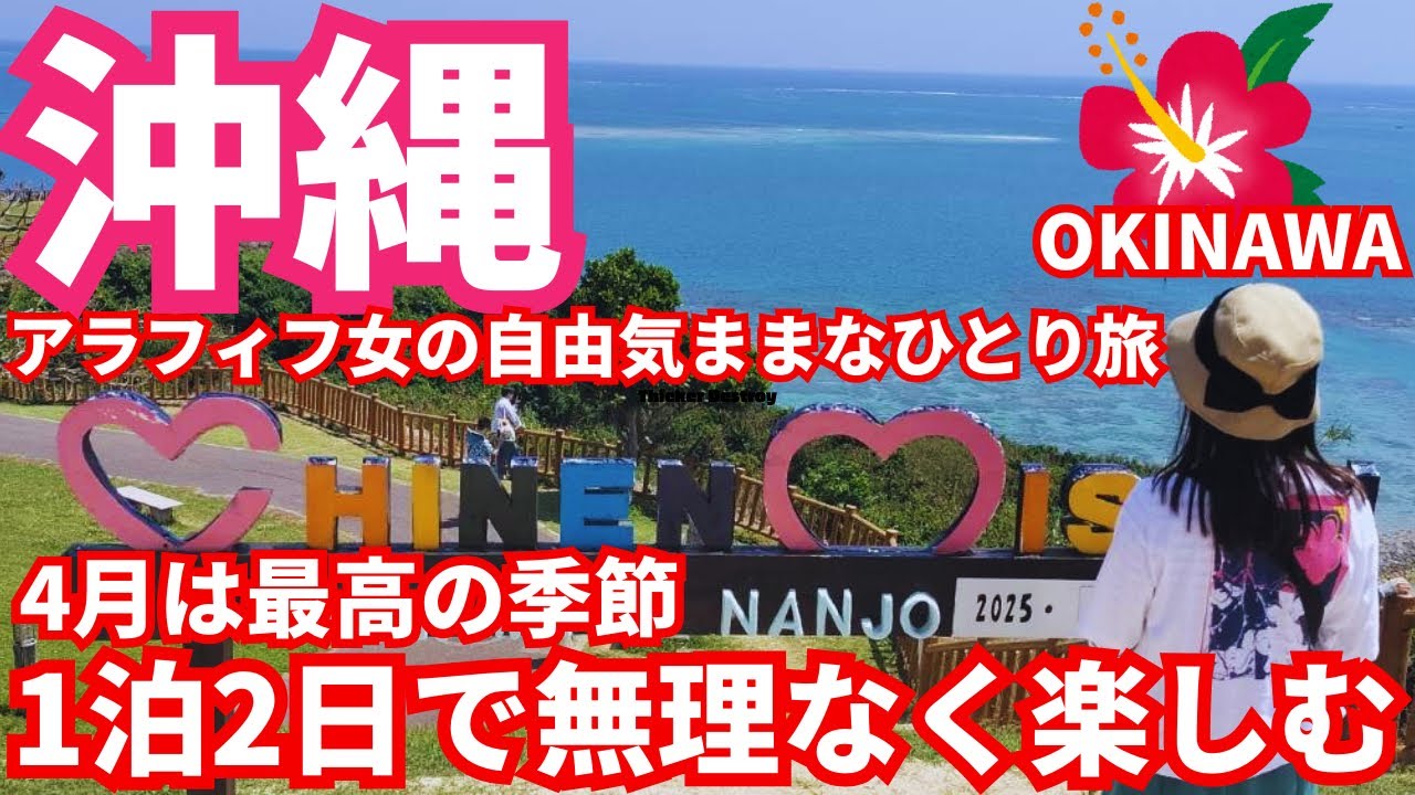 【沖縄本島女ひとり旅2025年春】 ⚠️4月は穴場の時期😳沖縄旅行に最適⚠️南部のコスパ最高リゾートホテルに宿泊 した1泊2日旅