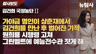 【240319】[김건희 국정농단2] 가야금 명인이 상춘재에서 김건희를 만난 후 벌어진 기적! 원희룡 시행령 고쳐 그린벨트에 예능전수관 짓게 해
