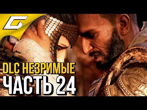 Видео: ASSASSIN’S CREED: Origins \ Истоки ➤ Прохождение #24 ➤ DLC "НЕЗРИМЫЕ"